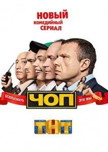 ЧОП на ТНТ 1 серия ЧОП на ТНТ 1 серия
