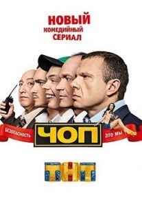 ЧОП на ТНТ 2 серия ЧОП на ТНТ 2 серия