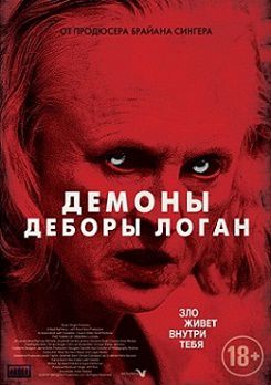 Демоны Деборы Логан (2015)  фильм