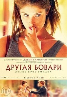 Другая Бовари (2015)  фильм