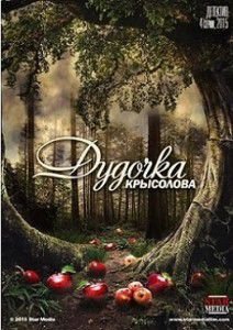 Дудочка крысолова Дудочка крысолова