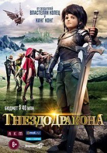 Гнездо дракона Гнездо дракона