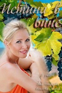 Истина в вине (2015) Истина в вине (2015)