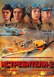 Истребители 2 сезон. Последний бой Истребители 2 сезон. Последний бой