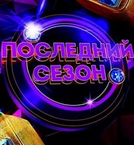 Камеди батл последний сезон (2015) Камеди батл последний сезон (2015)