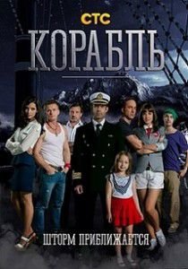 Корабль 2 сезон 10 серия на СТС Корабль 2 сезон 10 серия на СТС