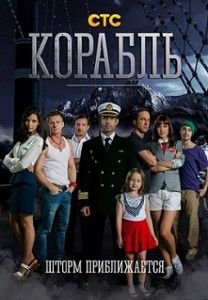 Корабль 2 сезон 12 серия на СТС Корабль 2 сезон 12 серия на СТС