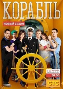 Корабль 2 сезон 13 серия на СТС Корабль 2 сезон 13 серия на СТС