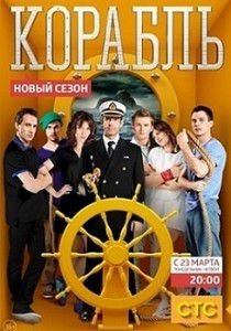 Корабль 2 сезон 18 серия на СТС Корабль 2 сезон 18 серия на СТС