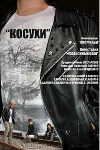 Косухи Косухи