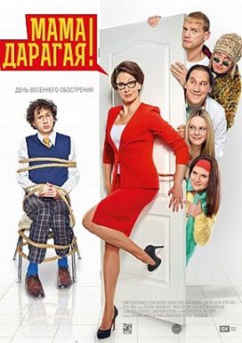 Мама дарагая! (2015)  фильм