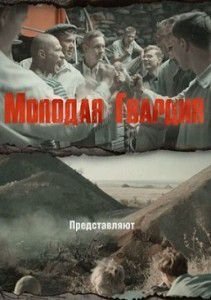 Молодая гвардия (2015) Молодая гвардия (2015)