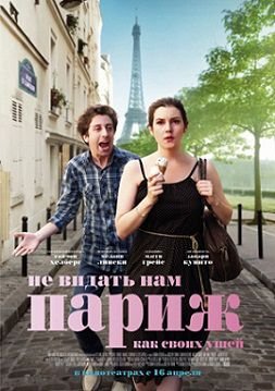 Не видать нам Париж, как своих ушей (2015)  фильм