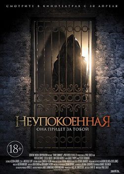 Неупокоенная (2015)  фильм