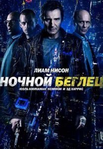 Ночной беглец Ночной беглец