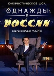 Однажды в России 2 сезон Однажды в России 2 сезон