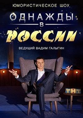 Однажды в России 2 сезон (2015-2016) 25,26 выпуск
