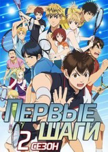Первые шаги 2 сезон Первые шаги 2 сезон