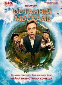 Последний москаль Последний москаль