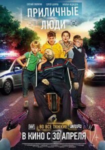 Приличные люди Приличные люди