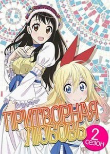Притворная любовь 2 сезон Притворная любовь 2 сезон