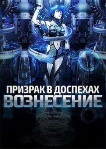 Призрак в доспехах: Вознесение Призрак в доспехах: Вознесение