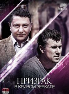 Призрак в кривом зеркале Призрак в кривом зеркале