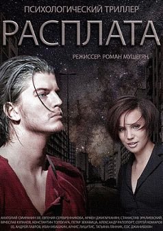 Расплата (2015) сериал (все серии)