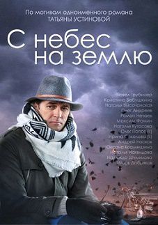 С небес на землю (2015)  сериал