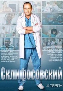 Склифосовский 4 сезон Склифосовский 4 сезон