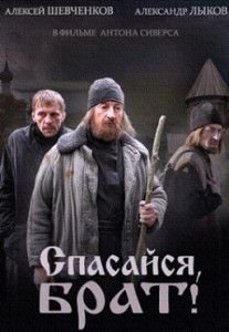 Спасайся, брат Спасайся, брат