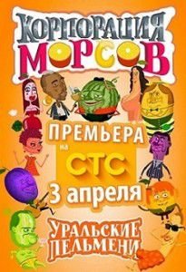 Уральские пельмени - Корпорация морсов Уральские пельмени - Корпорация морсов
