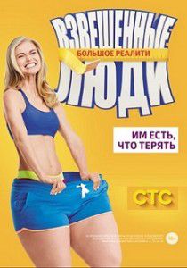 Взвешенные люди СТС Взвешенные люди СТС