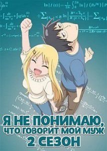 Я не понимаю, что говорит мой муж 2 сезон Я не понимаю, что говорит мой муж 2 сезон