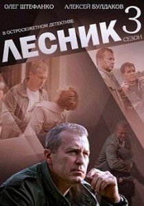 Лесник 3 сезон Лесник 3 сезон