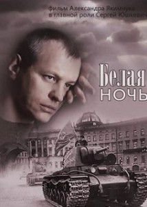 Белая ночь Белая ночь