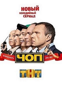 ЧОП 2 сезон (2016) сериал