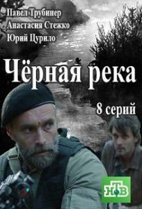 Черная река Черная река