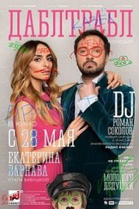 Дабл трабл Дабл трабл