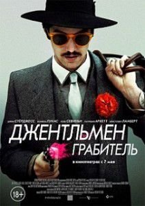 Джентльмен грабитель Джентльмен грабитель