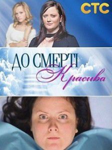 До смерти красива 1 серия СТС До смерти красива 1 серия СТС