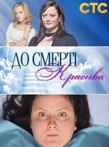 До смерти красива 3 серия СТС До смерти красива 3 серия СТС