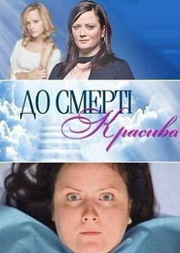 До смерти красива русская версия 1 сезон 9 серия