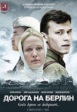 Дорога на Берлин (2015)  фильм