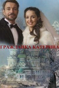 Гражданка Катерина Гражданка Катерина