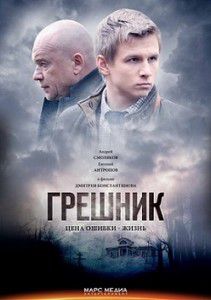 Грешник (2015) Грешник (2015)