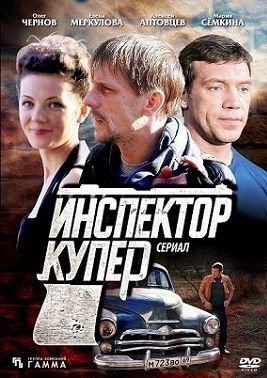 Инспектор Купер 2 сезон (2015)  сериал