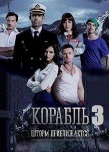 Корабль 3 сезон на СТС Корабль 3 сезон на СТС