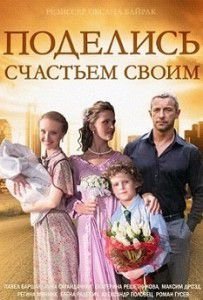 Поделись счастьем своим Поделись счастьем своим