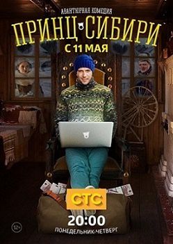 Принц Сибири 1 серия